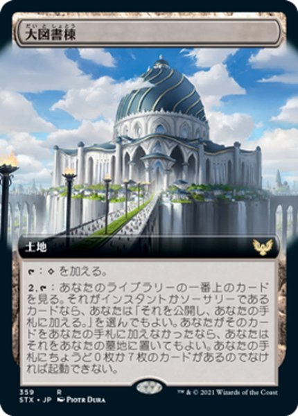 画像1: 【JPN】大図書棟/The Biblioplex[MTG_STX_359R] (1)