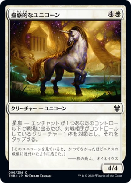 画像1: 【JPN】蠱惑的なユニコーン/Captivating Unicorn[MTG_THB_006C] (1)