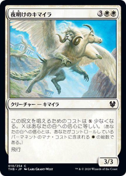 画像1: 【JPN】夜明けのキマイラ/Daybreak Chimera[MTG_THB_010C] (1)