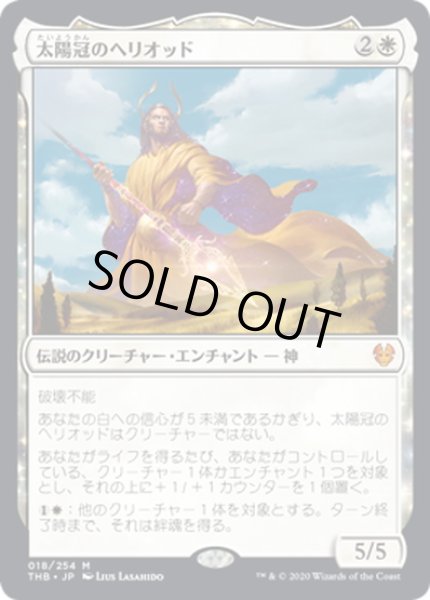 画像1: 【JPN】太陽冠のヘリオッド/Heliod, Sun-Crowned[MTG_THB_018M] (1)