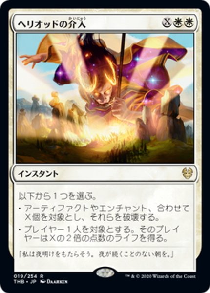 画像1: 【JPN】ヘリオッドの介入/Heliod's Intervention[MTG_THB_019R] (1)