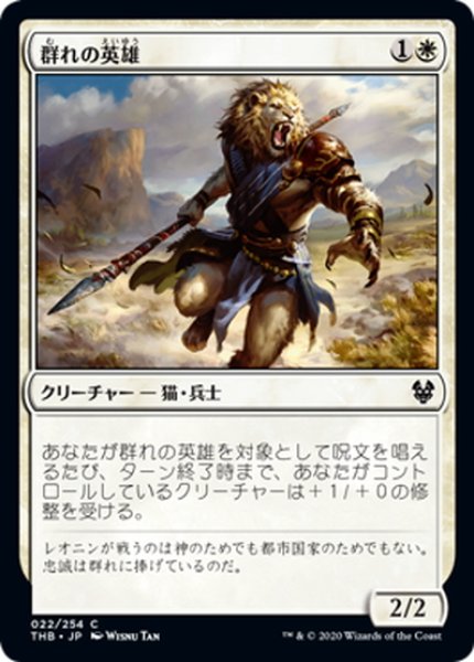 画像1: 【JPN】群れの英雄/Hero of the Pride[MTG_THB_022C] (1)