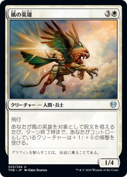 画像1: 【JPN】風の英雄/Hero of the Winds[MTG_THB_023U] (1)