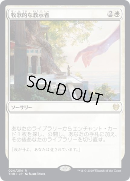 画像1: 【JPN】牧歌的な教示者/Idyllic Tutor[MTG_THB_024R] (1)