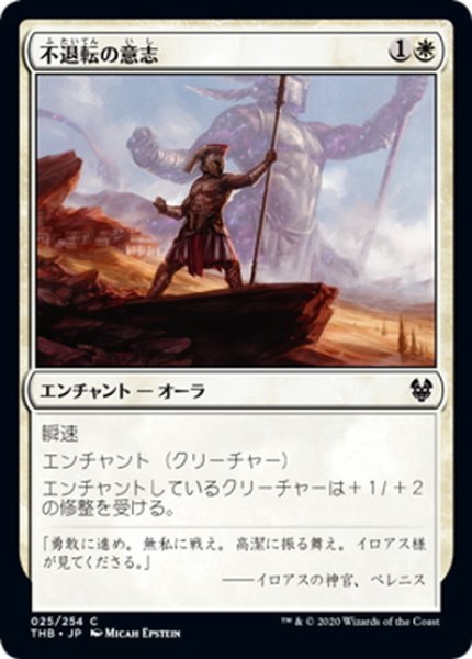 画像1: 【JPN】不退転の意志/Indomitable Will[MTG_THB_025C] (1)