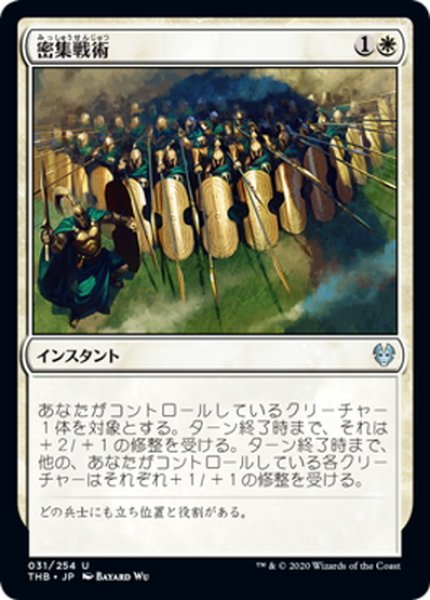 画像1: 【JPN】密集戦術/Phalanx Tactics[MTG_THB_031U] (1)