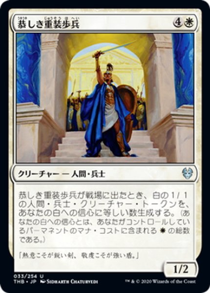 画像1: 【JPN】恭しき重装歩兵/Reverent Hoplite[MTG_THB_033U] (1)