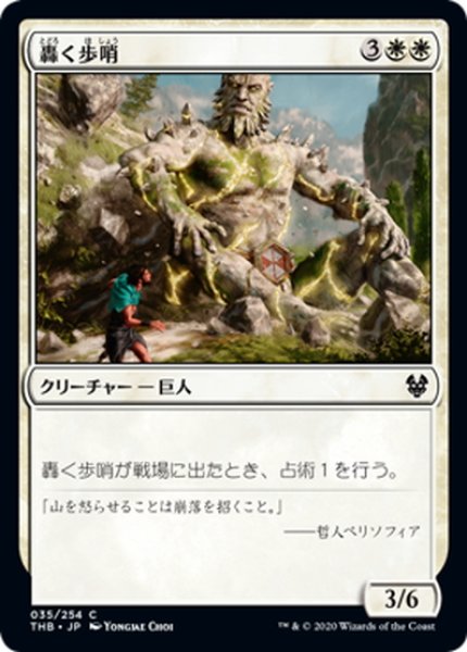 画像1: 【JPN】轟く歩哨/Rumbling Sentry[MTG_THB_035C] (1)