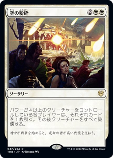 画像1: 【JPN】★Foil★空の粉砕/Shatter the Sky[MTG_THB_037R] (1)