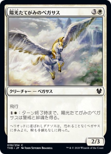 画像1: 【JPN】陽光たてがみのペガサス/Sunmane Pegasus[MTG_THB_038C] (1)