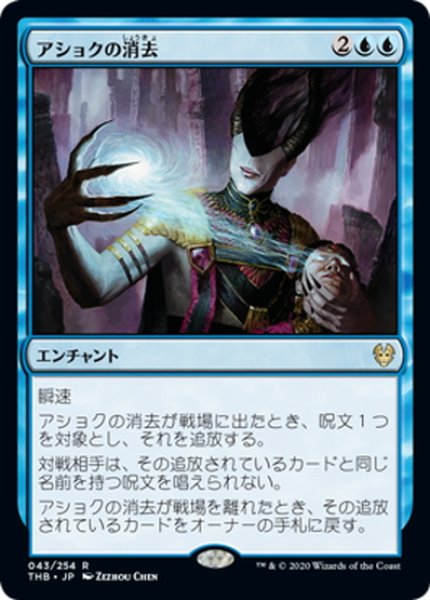 画像1: 【JPN】アショクの消去/Ashiok's Erasure[MTG_THB_043R] (1)