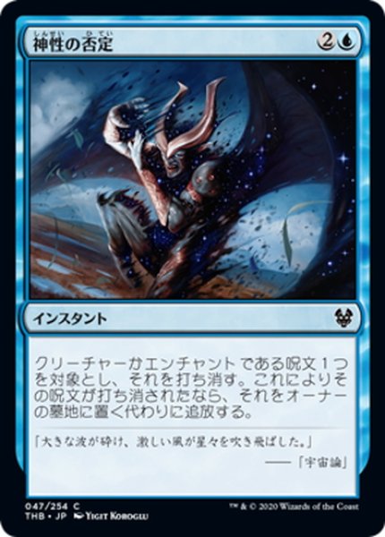 画像1: 【JPN】神性の否定/Deny the Divine[MTG_THB_047C] (1)