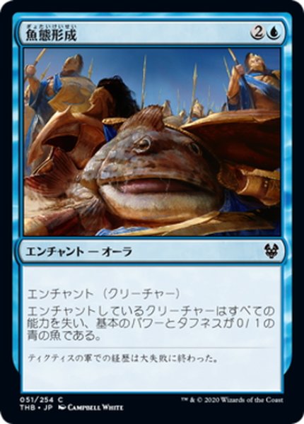 画像1: 【JPN】魚態形成/Ichthyomorphosis[MTG_THB_051C] (1)