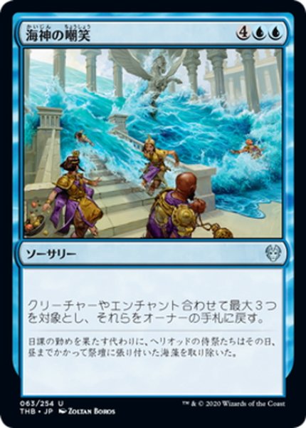 画像1: 【JPN】海神の嘲笑/Sea God's Scorn[MTG_THB_063U] (1)