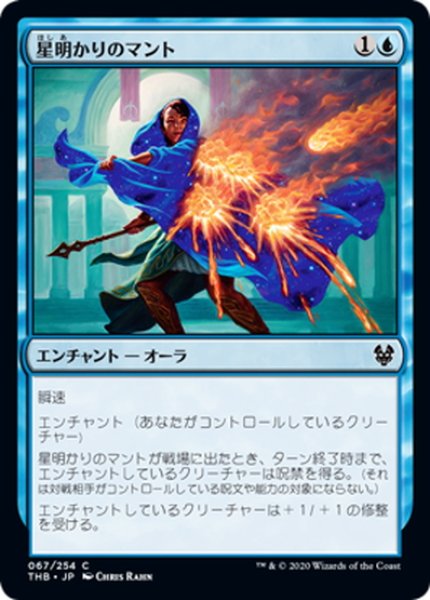 画像1: 【JPN】星明かりのマント/Starlit Mantle[MTG_THB_067C] (1)