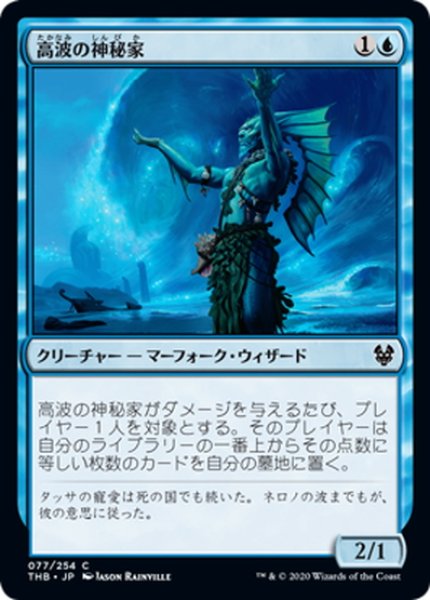 画像1: 【JPN】高波の神秘家/Towering-Wave Mystic[MTG_THB_077C] (1)