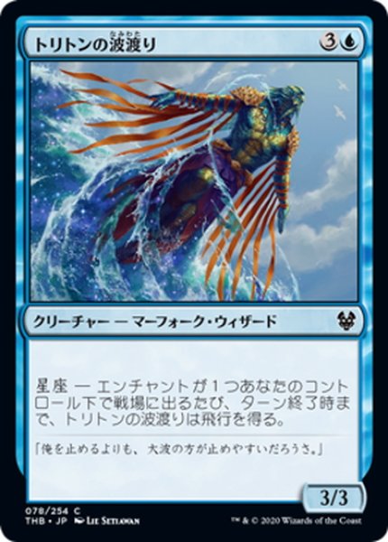 画像1: 【JPN】トリトンの波渡り/Triton Waverider[MTG_THB_078C] (1)