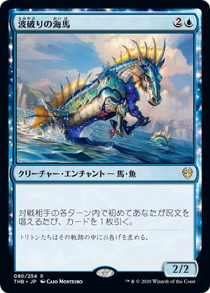 画像1: 【JPN】波破りの海馬/Wavebreak Hippocamp[MTG_THB_080R] (1)