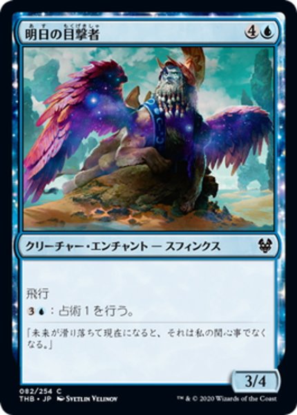 画像1: 【JPN】明日の目撃者/Witness of Tomorrows[MTG_THB_082C] (1)