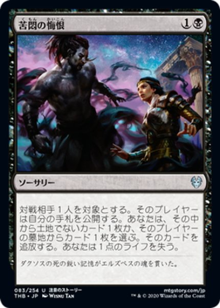 画像1: 【JPN】苦悶の悔恨/Agonizing Remorse[MTG_THB_083U] (1)