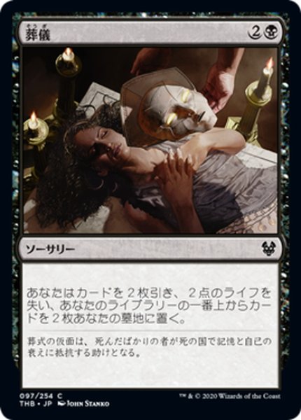 画像1: 【JPN】葬儀/Funeral Rites[MTG_THB_097C] (1)