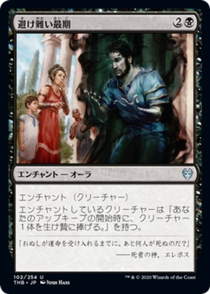 画像1: 【JPN】避け難い最期/Inevitable End[MTG_THB_102U] (1)