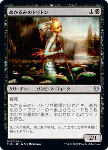 画像1: 【JPN】ぬかるみのトリトン/Mire Triton[MTG_THB_105U] (1)