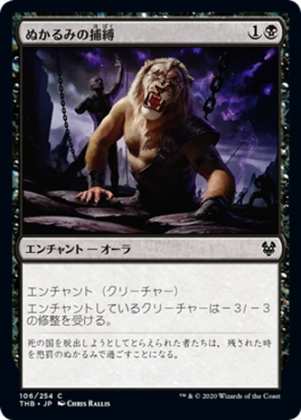 画像1: 【JPN】ぬかるみの捕縛/Mire's Grasp[MTG_THB_106C] (1)