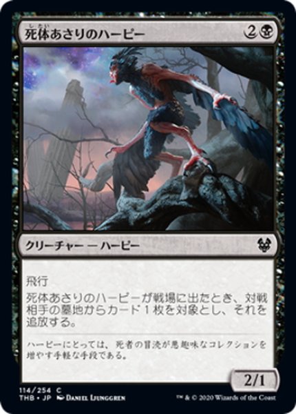 画像1: 【JPN】死体あさりのハーピー/Scavenging Harpy[MTG_THB_114C] (1)