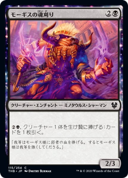 画像1: 【JPN】モーギスの魂刈り/Soulreaper of Mogis[MTG_THB_115C] (1)