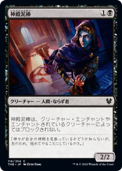 画像1: 【JPN】神殿泥棒/Temple Thief[MTG_THB_116C] (1)