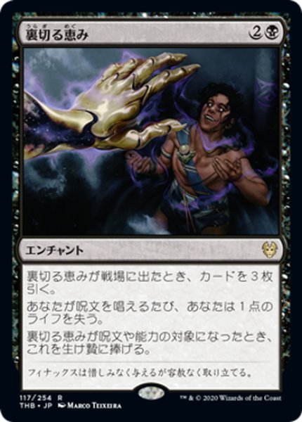 画像1: 【JPN】裏切る恵み/Treacherous Blessing[MTG_THB_117R] (1)