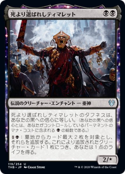 画像1: 【JPN】死より選ばれしティマレット/Tymaret, Chosen from Death[MTG_THB_119U] (1)