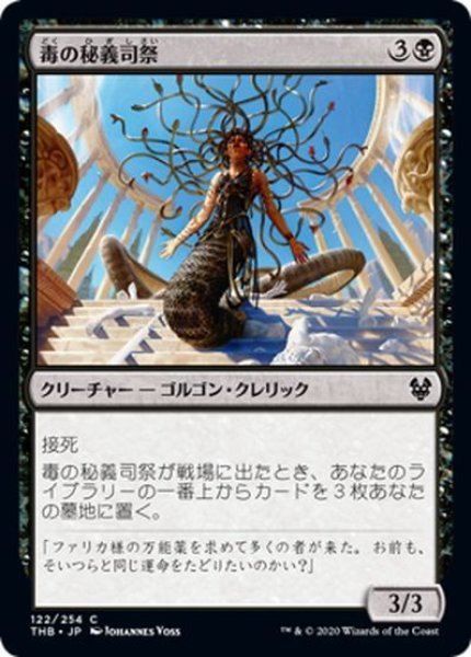 画像1: 【JPN】毒の秘義司祭/Venomous Hierophant[MTG_THB_122C] (1)