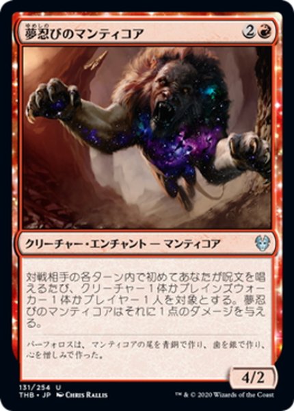 画像1: 【JPN】夢忍びのマンティコア/Dreamstalker Manticore[MTG_THB_131U] (1)