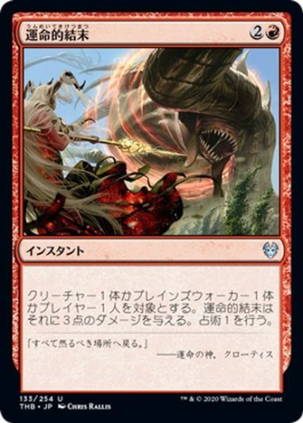 画像1: 【JPN】運命的結末/Fateful End[MTG_THB_133U] (1)