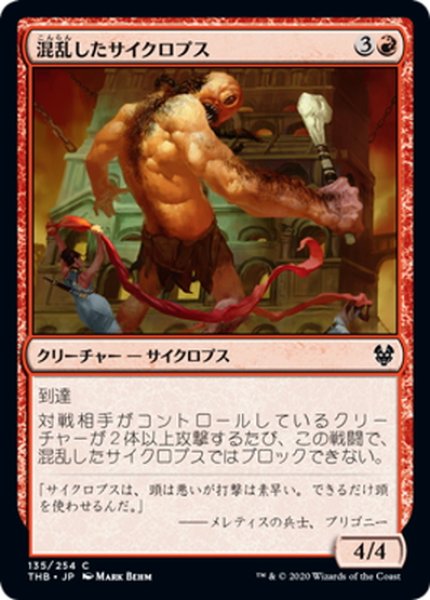 画像1: 【JPN】混乱したサイクロプス/Flummoxed Cyclops[MTG_THB_135C] (1)