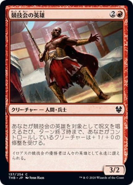 画像1: 【JPN】競技会の英雄/Hero of the Games[MTG_THB_137C] (1)