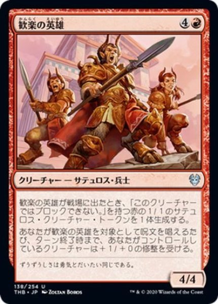 画像1: 【JPN】歓楽の英雄/Heroes of the Revel[MTG_THB_138U] (1)