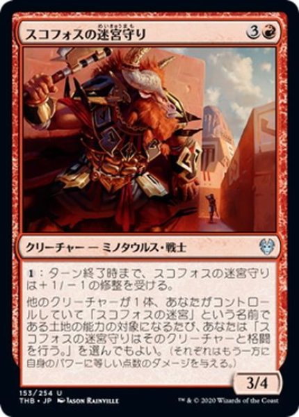 画像1: 【JPN】スコフォスの迷宮守り/Skophos Maze-Warden[MTG_THB_153U] (1)