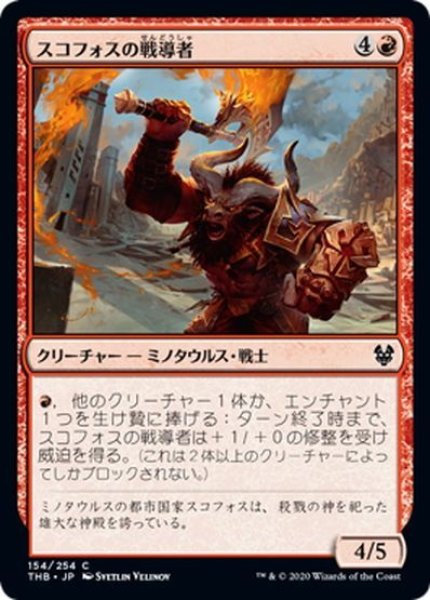 画像1: 【JPN】スコフォスの戦導者/Skophos Warleader[MTG_THB_154C] (1)