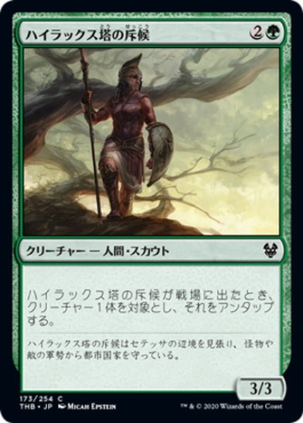 画像1: 【JPN】ハイラックス塔の斥候/Hyrax Tower Scout[MTG_THB_173C] (1)