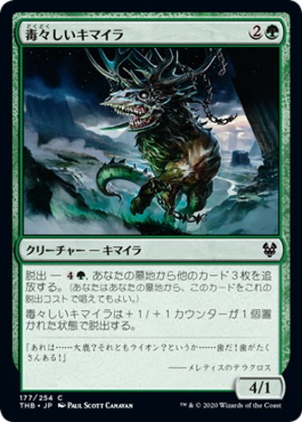 画像1: 【JPN】毒々しいキマイラ/Loathsome Chimera[MTG_THB_177C] (1)