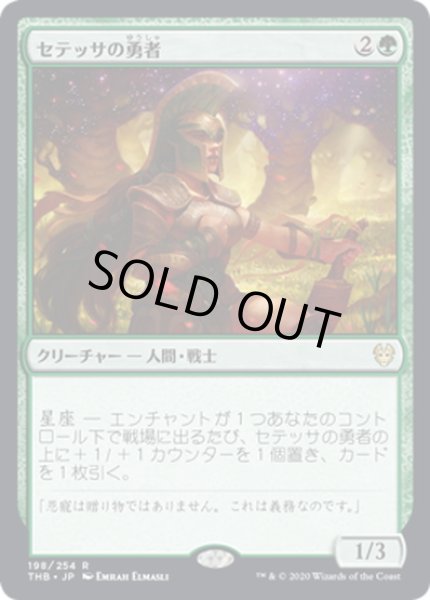 画像1: 【JPN】セテッサの勇者/Setessan Champion[MTG_THB_198R] (1)