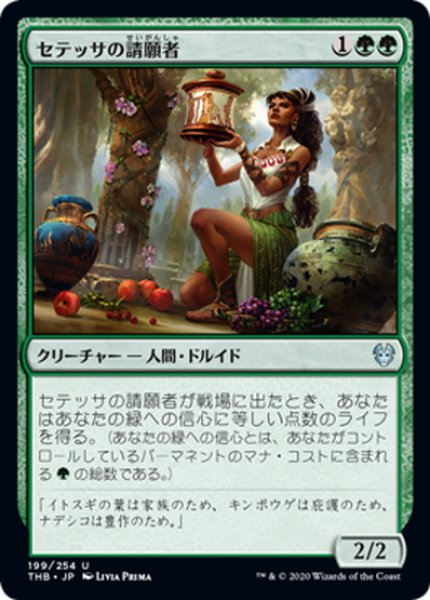 画像1: 【JPN】セテッサの請願者/Setessan Petitioner[MTG_THB_199U] (1)