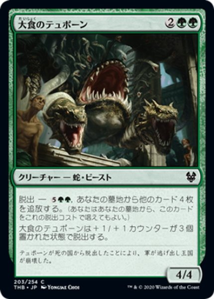 画像1: 【JPN】大食のテュポーン/Voracious Typhon[MTG_THB_203C] (1)