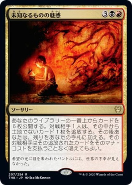 画像1: 【JPN】★Foil★未知なるものの魅惑/Allure of the Unknown[MTG_THB_207R] (1)