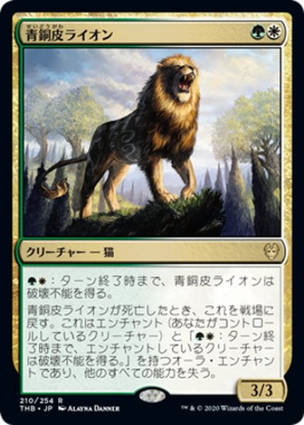 画像1: 【JPN】青銅皮ライオン/Bronzehide Lion[MTG_THB_210R] (1)