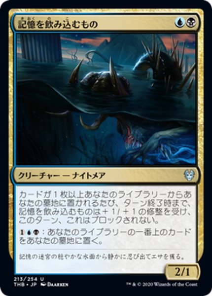 画像1: 【JPN】記憶を飲み込むもの/Devourer of Memory[MTG_THB_213U] (1)