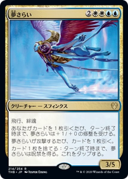 画像1: 【JPN】夢さらい/Dream Trawler[MTG_THB_214R] (1)